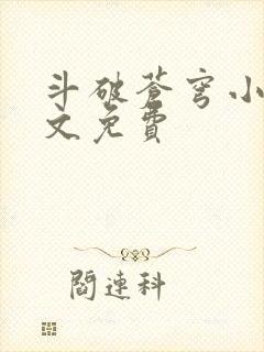 斗破苍穹小说全文免费