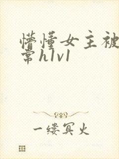 懵懂女主被脔日常h1v1