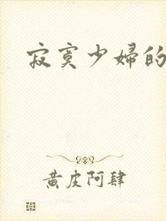 寂寞少妇的诱惑