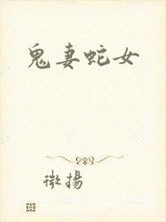 鬼妻蛇女