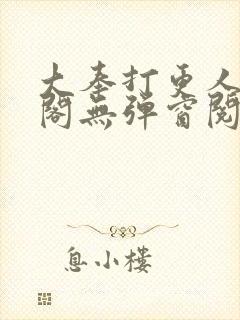 大奉打更人笔趣阁无弹窗阅读