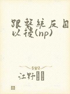 跟系统反目成仇以后(np)