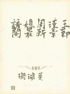 诱媳周瑾玉笔趣阁最新章节免费阅读