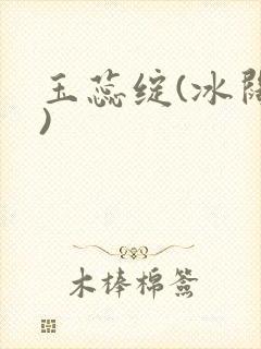 玉蕊绽(冰阔落)