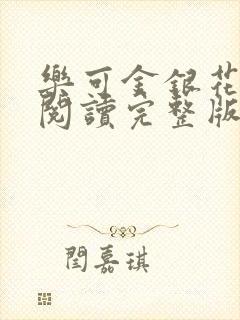 乐可金银花免费阅读完整版