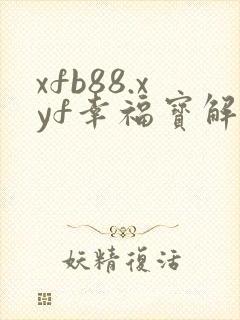 xfb88.xyf幸福宝解锁版