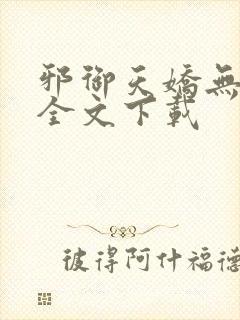 邪御天娇无删减全文下载