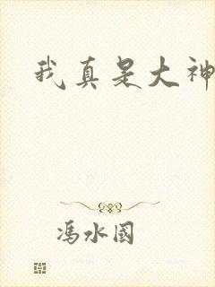 我真是大神医