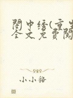 闺中绣(重生)全文免费阅读