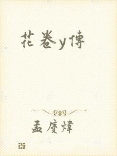 花卷y传