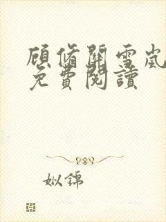 顾修关雪岚全文免费阅读