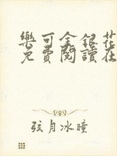 乐可金银花全文免费阅读在线漫画