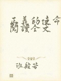 正义的使命免费阅读全文