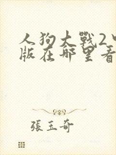 人狗大战2中文版在哪里看