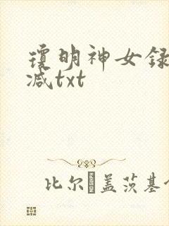琼明神女录未删减txt