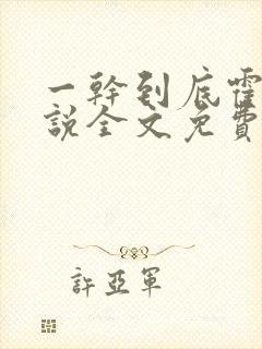 一干到底霍坤小说全文免费阅读