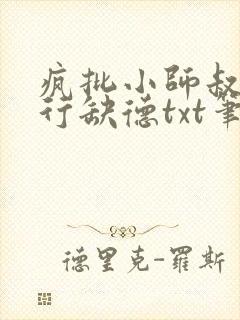 疯批小师叔她五行缺德txt笔趣阁