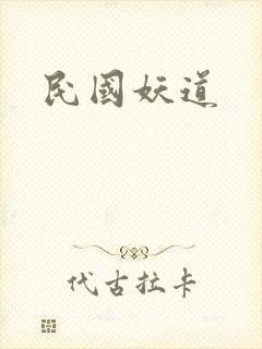 民国妖道