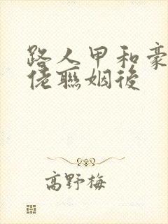 路人甲和豪门大佬联姻后