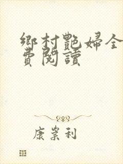 乡村艳妇全文免费阅读