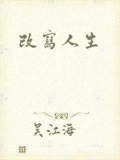 改写人生