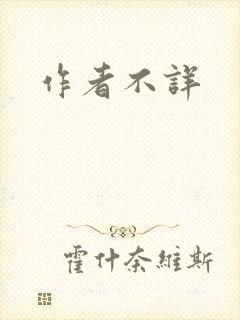 作者不详