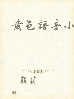 黄色语音小说