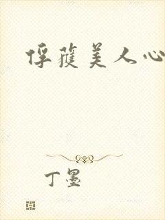 俘获美人心