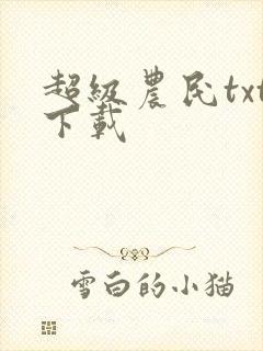 超级农民txt下载
