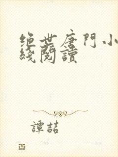 绝世唐门小说在线阅读