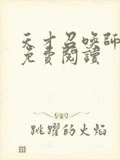 天才召唤师全文免费阅读