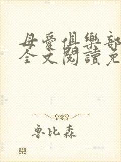 母爱俱乐部小说全文阅读免费