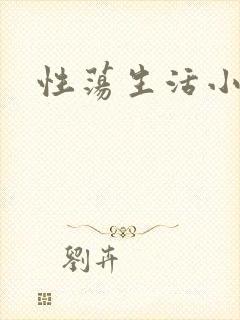 性荡生活小说