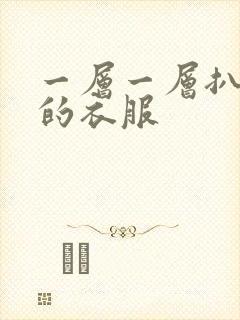 一层一层扒开你的衣服
