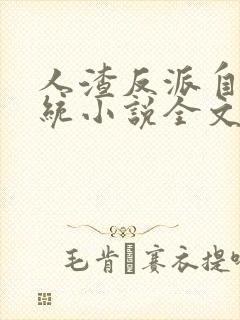 人渣反派自救系统小说全文免费阅读