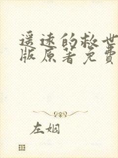 遥远的救世主正版原著免费阅读