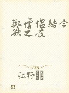 与僧侣结合的色欲之夜