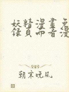 妖精漫画免费登录页面看漫画