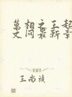 万相之王起点中文网最新章节