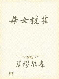 母女校花
