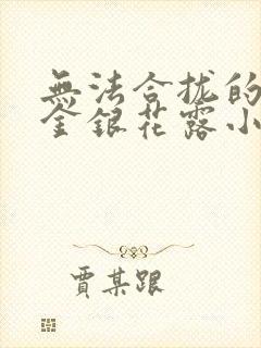 无法合拢的皇帝金银花露小说