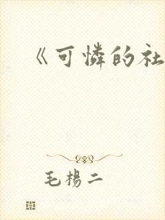 《可怜的社畜》