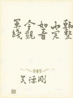 军令如山韩剧在线观看完整版