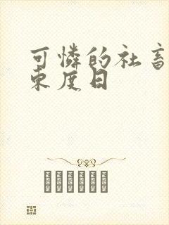 可怜的社畜by东度日