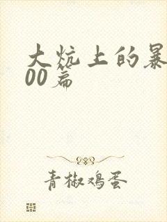 大炕上的暴伦500篇