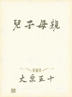 儿子母亲