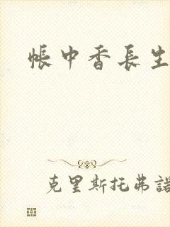 帐中香长生君