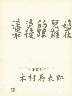 滚烫的儿媳陈菲最后跟谁在一起了