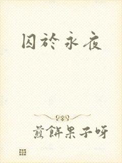 囚于永夜