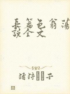 长篇色翁荡熄小说全文